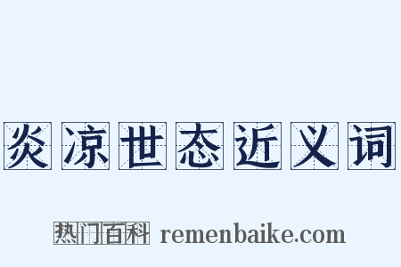 炎凉世态近义词是什么意思的图片